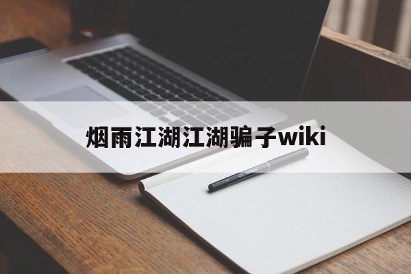 烟雨江湖江湖骗子wiki(烟雨江湖木十二bug修复了吗)