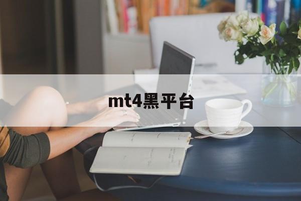 mt4黑平台(mt4平台安全吗)